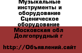 Музыкальные инструменты и оборудование Сценическое оборудование. Московская обл.,Долгопрудный г.